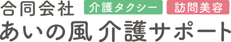 介護タクシー・訪問美容ならあいの風介護サポート